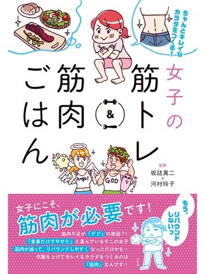 cover image of 女子の筋トレ＆筋肉ごはん